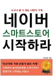 누구나 할 수 있는 나만의 가게 네이버 스마트스토어 시작하라 | 유성룡 | 알라딘 누구나 할 수 있는 나만의 가게 네이버 스마트스토어 시작하라... 