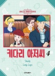 알라딘: [중고] 키다리 아저씨 4 [중고] 키다리 아저씨 4