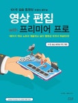 알라딘: 101개 실습 동영상 보면서 배우는 영상편집 with 프리미어 프로 101개 실습 동영상 보면서 배우는 영상편집 with 프리미어 프로