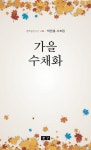 가을 수채화 | 문학공간시선 399 | 박찬홍 | 알라딘 가을 수채화 | 문학공간시선 399 | 박찬홍