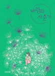바람의 사춘기 | 사계절 동시집 19 | 박혜선 | 알라딘 바람의 사춘기 | 사계절 동시집 19 | 박혜선