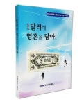 알라딘: [중고] 1달러에 영혼을 담아! [중고] 1달러에 영혼을 담아!