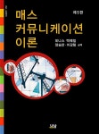 알라딘: [중고] 매스커뮤니케이션 이론 [중고] 매스커뮤니케이션 이론