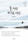 물처럼 바람처럼 | 정운복 | 알라딘 물처럼 바람처럼 | 정운복
