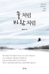 물처럼 바람처럼 | 정운복 | 알라딘 물처럼 바람처럼 | 정운복