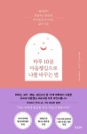 하루 10분 마음챙김으로 나를 바꾸는 법 | 홀리 B. 로저스 | 알라딘 하루 10분 마음챙김으로 나를 바꾸는 법 | 홀리 B. 로저스