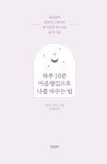 하루 10분 마음챙김으로 나를 바꾸는 법 | 홀리 B. 로저스 | 알라딘 하루 10분 마음챙김으로 나를 바꾸는 법 | 홀리 B. 로저스