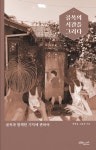 골목의 시간을 그리다 | 정명섭.김효찬 | 알라딘 골목의 시간을 그리다 | 정명섭.김효찬
