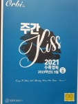 [중고] 607 주간 kiss2021수특영독 & 2015학년도 9월 WEEK 8 /Kiss 영어연구소 | 알라딘 [중고] 607 주간 kiss2021수특영독...