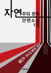 알라딘: 자연주의 문학 단편소설 1집 (큰 글씨 특별판) 자연주의 문학 단편소설 1집 (큰 글씨 특별판)