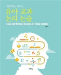 창의력을 키우는 유아 교과 논리 논술 | 한유미 | 알라딘 창의력을 키우는 유아 교과 논리 논술 | 한유미