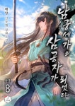 [전자책] 남궁세가의 삼 공자가 되었다 8 (완결) | 태양 | 알라딘 남궁세가의 삼 공자가 되었다 8 (완결) | 태양