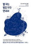 별 헤는 밤을 위한 안내서 | 한스 아우구스토 레이 | 알라딘 별 헤는 밤을 위한 안내서 | 한스 아우구스토 레이