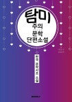 탐미주의 문학 단편소설 (큰 글씨 특별판) | 이효석.김동인 | 알라딘 탐미주의 문학 단편소설 (큰 글씨 특별판) | 이효석.김동인