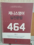 알라딘: [중고] 제니스영어 실전문법 464 [중고] 제니스영어 실전문법 464