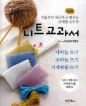 [중고] 니트교과서 : 기본편 | 한국손뜨개협회 | 알라딘 [중고] 니트교과서 : 기본편 | 한국손뜨개협회