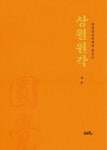 알라딘: [중고] 상월원각 [중고] 상월원각
