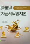 알라딘: 글로벌 자금세탁방지론 글로벌 자금세탁방지론