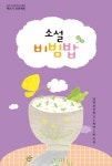 소설 비빔밥 | 남명초등학교 6학년 2반 | 알라딘 소설 비빔밥 | 남명초등학교 6학년 2반