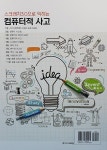 스크래치3.0으로 익히는 컴퓨터적 사고 | IT Holic Series 147... 0으로 익히는 컴퓨터적 사고 | IT Holic Series 147 | 조현준