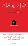 [전자책] 지혜의 기술 | 발타자르 그라시안 | 알라딘 지혜의 기술 | 발타자르 그라시안