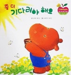 알라딘: [중고] 좀 더 기다려야 해요 (리틀 차일드애플 창작동화 19) [중고] 좀 더 기다려야 해요 (리틀 차일드애플 창작동화 19)