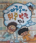 알라딘: [중고] 아구똥이와 뒤죽박죽 박사 [중고] 아구똥이와 뒤죽박죽 박사