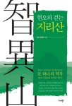 알라딘: [전자책] 현오와 걷는 지리산 [전자책] 현오와 걷는 지리산