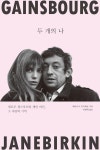 [전자책] 두 개의 나 : 알라딘