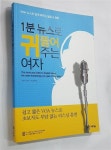 [중고] 1분 뉴스로 귀 뚫어 주는 여자 | 알라딘 [중고] 1분 뉴스로 귀 뚫어 주는 여자 