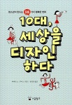 [중고] 10대, 세상을 디자인하다 : 알라딘