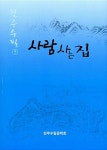 사람 사는 집 : 진주수필 5 : 알라딘
