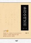 알라딘: 미리보기 - 동의수세보원