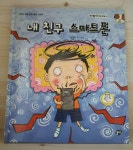 [중고] 내 친구 스마트폰 : 알라딘