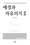 예정과 자유의지 2 | 박종원 | 알라딘 예정과 자유의지 2 | 박종원