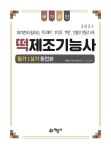 [중고] 2021 떡제조기능사 필기.실기 통합본 | 전순주.안상란 | 알라딘 [중고] 2021 떡제조기능사 필기.실기 통합본 | 전순주.안상란