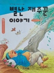 [중고] 별난 재주꾼이야기 : 알라딘