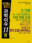 미래를 읽다 과학이슈 11 Season 11 | 과학이슈 11 11 | 반기성 외 | 알라딘 미래를 읽다 과학이슈 11 Season 11 | 과학이슈 11 11... 