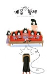 배꼽 빠진 황제 : 알라딘