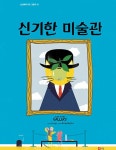 신기한 미술관 | 상상톡톡 아트 그림책 1 | 니아 굴드 그림, 수잔나... 신기한 미술관 | 상상톡톡 아트 그림책 1 | 니아 굴드 그림, 수잔나 베일리 글... 