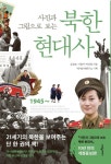 [전자책] 사진과 그림으로 보는 북한 현대사 : 알라딘