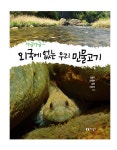 [중고] 댕글댕글~ 외국에 없는 우리 민물고기 | 김병직 외 | 알라딘 [중고] 댕글댕글~ 외국에 없는 우리 민물고기 | 김병직 외