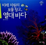 알라딘: [중고] 미래 자원의 보물 창고, 열대 바다 [중고] 미래 자원의 보물 창고, 열대 바다