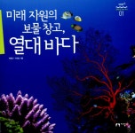 알라딘: [중고] 미래 자원의 보물 창고, 열대 바다 [중고] 미래 자원의 보물 창고, 열대 바다