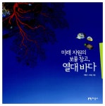 알라딘: 미리보기 - 미래 자원의 보물 창고, 열대 바다