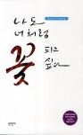 알라딘: 나도 너처럼 꽃 피고 싶다 나도 너처럼 꽃 피고 싶다