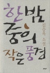 [전자책] 한밤중의 작은 풍경 : 알라딘