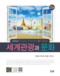 [전자책] 세계관광과문화 | 이병열 외 | 알라딘 세계관광과문화 | 이병열 외