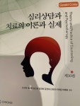 알라딘: [중고] 심리상담과 치료의 이론과 실제 [중고] 심리상담과 치료의 이론과 실제