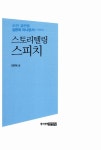 스토리텔링 스피치 | 김현욱 | 알라딘 스토리텔링 스피치 | 김현욱